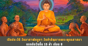 วันอาสาฬหบูชา วันสำคัญทางพระพุทธศาสนานิกายเถรวาท