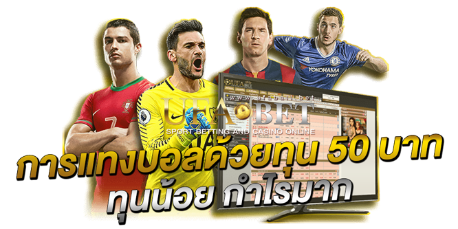 การแทงบอลด้วยทุน-50-บาท