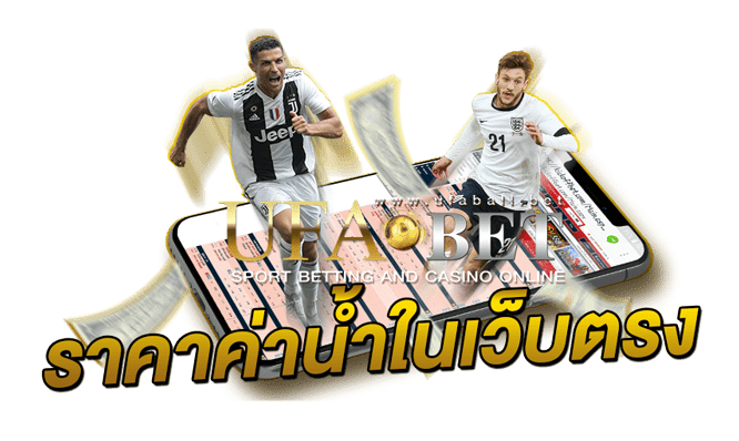 ราคาค่าน้ำในเว็บตรง