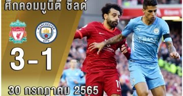 ศึกคอมมูนิตี้-ชิลด์ ลิเวอร์พูล-ชนะ-แมนซิตี้-3-1