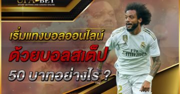 เริ่มแทงบอลออนไลน์ครั้งแรก-ด้วยบอลสเต็ป-50-บาทอย่างไร