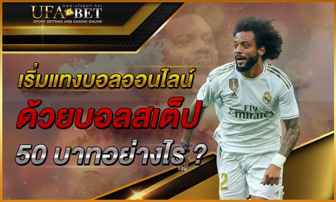 เริ่มแทงบอลออนไลน์ครั้งแรก-ด้วยบอลสเต็ป-50-บาทอย่างไร