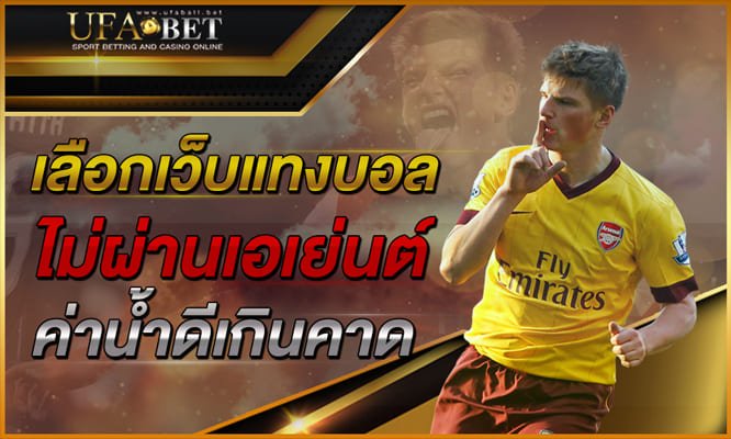 เลือกเว็บแทงบอล-ไม่ผ่านเอเย่นต์-ค่าน้ำดีเกินคาดสร้าง-โอกาสทำเงินมากขึ้น