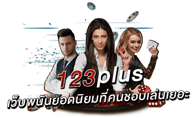 123plus-เว็บพนันยอดนิยมที่คนชอบเล่นเยอะ