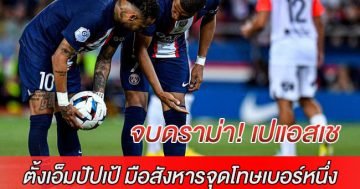 จบดราม่า! เปแอสเช