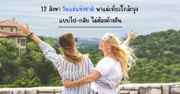12 สิงหา วันแม่แห่งชาติ