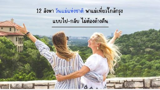 12 สิงหา วันแม่แห่งชาติ