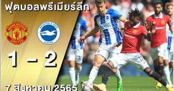 ไปรท์ตัน เยือน แมนเชสเตอร์ ยูไนเต็ด