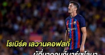 โรเบิร์ต เลวานดอฟสกี้