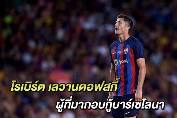 โรเบิร์ต เลวานดอฟสกี้