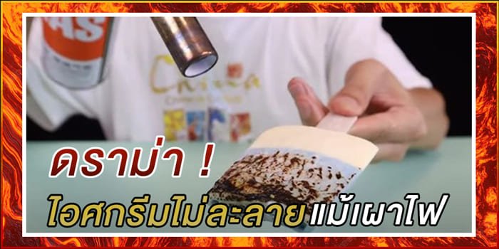 ไอศกรีมไม่ละลาย แม้เผาไฟ