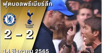 ทูเคลิน-ปะทะ-กอนเต้