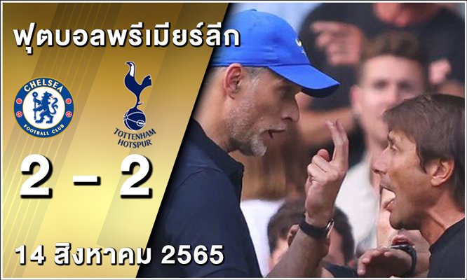 ทูเคลิน-ปะทะ-กอนเต้