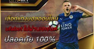 เว็บตรงไม่ผ่านเอเย่นต์