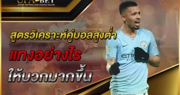 สูตรวิเคราะห์คู่บอลเพื่อแทงสูงต่ำ