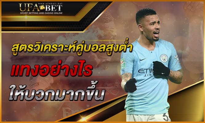 สูตรวิเคราะห์คู่บอลเพื่อแทงสูงต่ำ