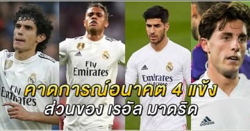 คาดการณ์อนาคต-4-แข้งส่วนของ-เรอัล-มาดริด