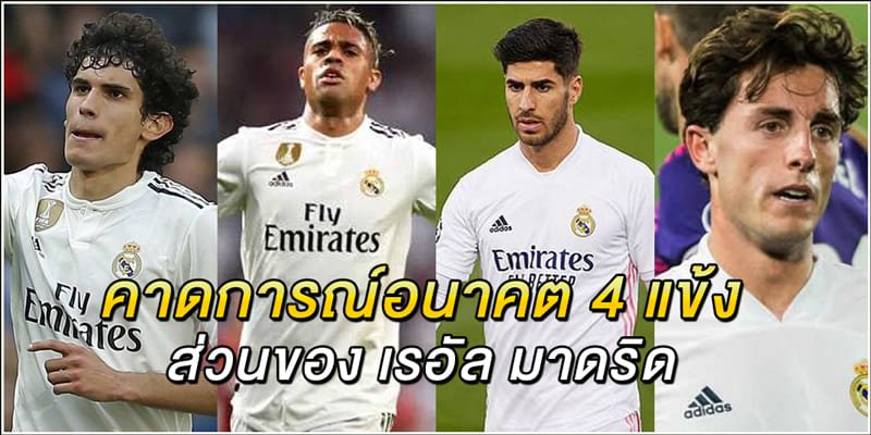 คาดการณ์อนาคต-4-แข้งส่วนของ-เรอัล-มาดริด