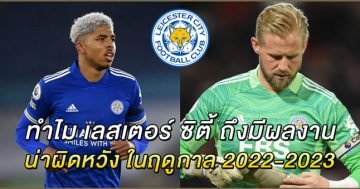 ทำไม-เลสเตอร์-ซิตี้-ถึงมีผลงานน่าผิดหวัง-ในฤดูกาล-2022-2023
