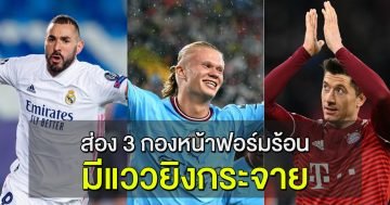 ส่อง 3 กองหน้าฟอร์มร้อน มีแววยิงกระจายในฤดูกาล 2022-2023