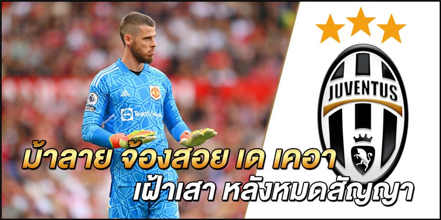 ม้าลาย-จ้องสอย-เด-เคอา-เฝ้าเสา-หลังหมดสัญญา