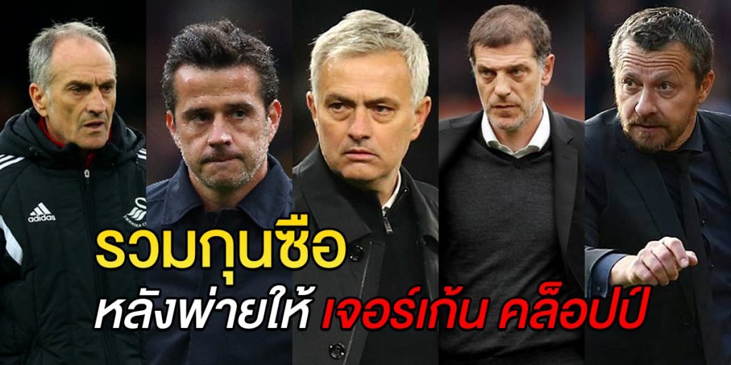 รวมกุณซือ-หลังพ่ายให้-เจอร์เก้น-คล็อปป์