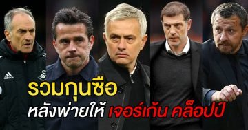 รวมกุณซือ-หลังพ่ายให้-เจอร์เก้น-คล็อปป์