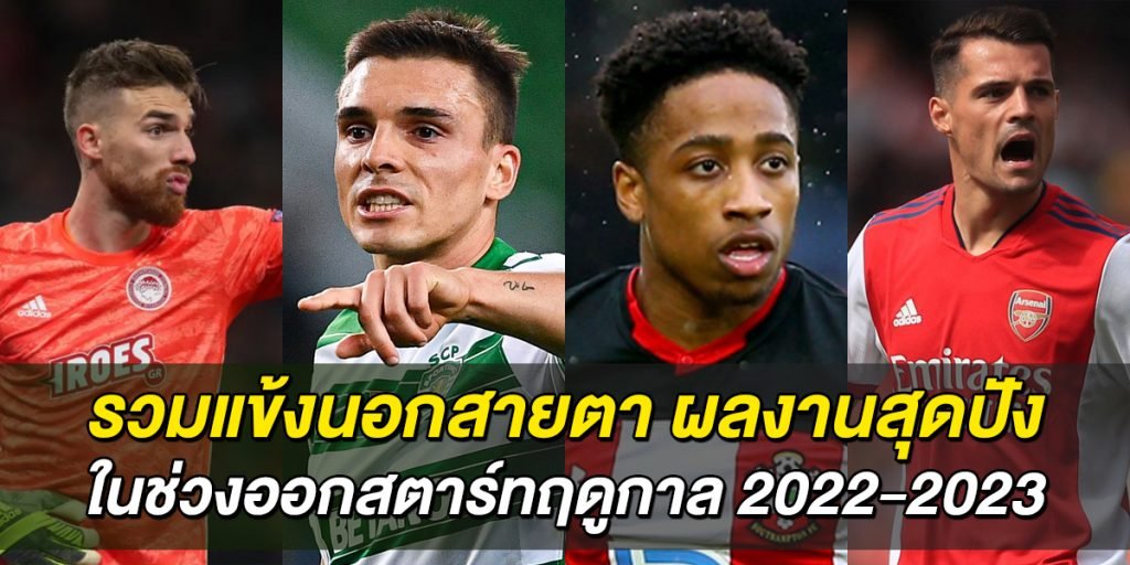 รวมแข้งนอกสายตา-ผลงานสุดปังในช่วงออกสตาร์ทฤดูกาล-2022-2023