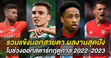 รวมแข้งนอกสายตา-ผลงานสุดปังในช่วงออกสตาร์ทฤดูกาล-2022-2023
