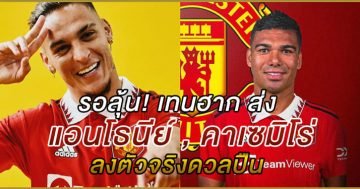 ส่ง แอนโธนีย์ , คาเซมิโร่ ลงตัวจริง