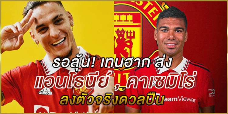 ส่ง แอนโธนีย์ , คาเซมิโร่ ลงตัวจริง