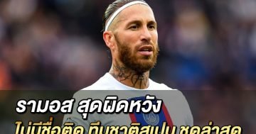 รามอส-สุดผิดหวัง-ไม่มีชื่อติด-ทีมชาติสเปน-ชุดล่าสุด