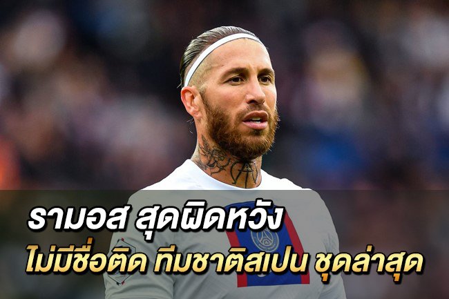 รามอส-สุดผิดหวัง-ไม่มีชื่อติด-ทีมชาติสเปน-ชุดล่าสุด