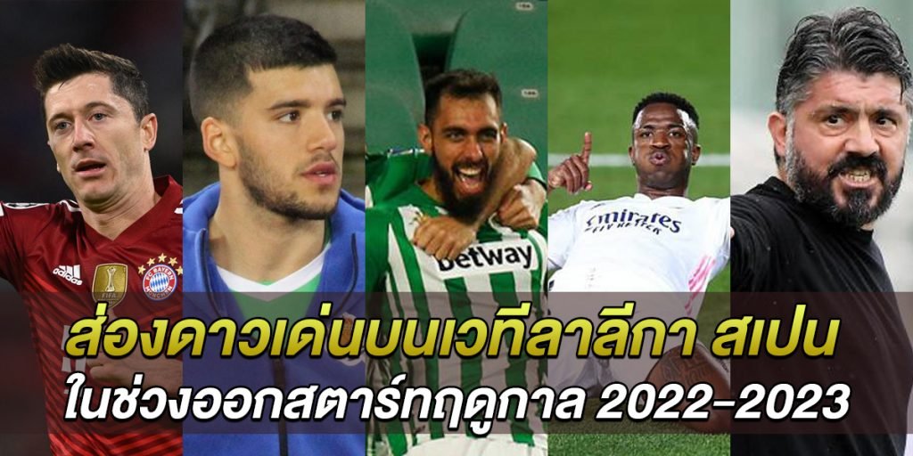 ส่องดาวเด่นบนเวทีลาลีกา-สเปน-ในช่วงออกสตาร์ทฤดูกาล-2022-2023