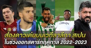 ส่องดาวเด่นบนเวทีลาลีกา-สเปน-ในช่วงออกสตาร์ทฤดูกาล-2022-2023