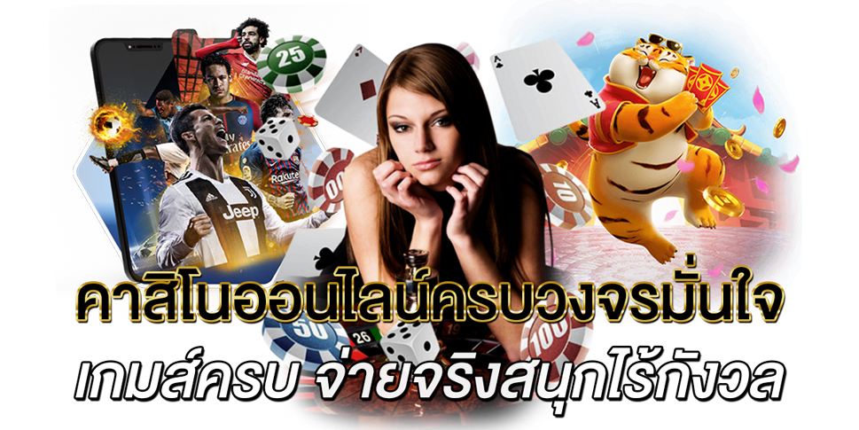 คาสิโนออนไลน์ครบวงจรมั่นใจ เกมส์ครบ จ่ายจริงสนุกไร้กังวล