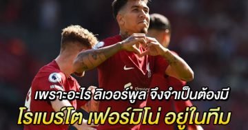 เพราะอะไร-ลิเวอร์พูล-จึงจำเป็นต้องมี-โรแบร์โต-เฟอร์มิโน่-อยู่ในทีม