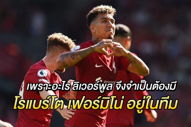 เพราะอะไร-ลิเวอร์พูล-จึงจำเป็นต้องมี-โรแบร์โต-เฟอร์มิโน่-อยู่ในทีม