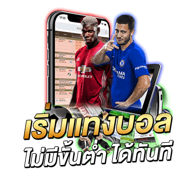 เริ่มแทงบอลไม่มีขั้นต่ำ-ได้ทันที