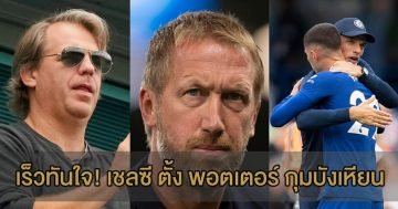 เร็วทันใจ!-เชลซี-ตั้ง-พอตเตอร์-กุมบังเหียน