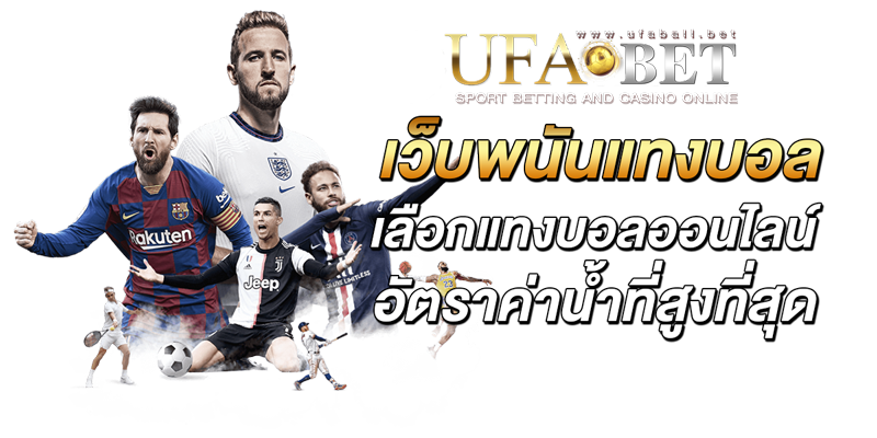 เว็บพนันแทงบอล-เลือกแทงบอลออนไลน์อัตราค่าน้ำที่สูงที่สุด