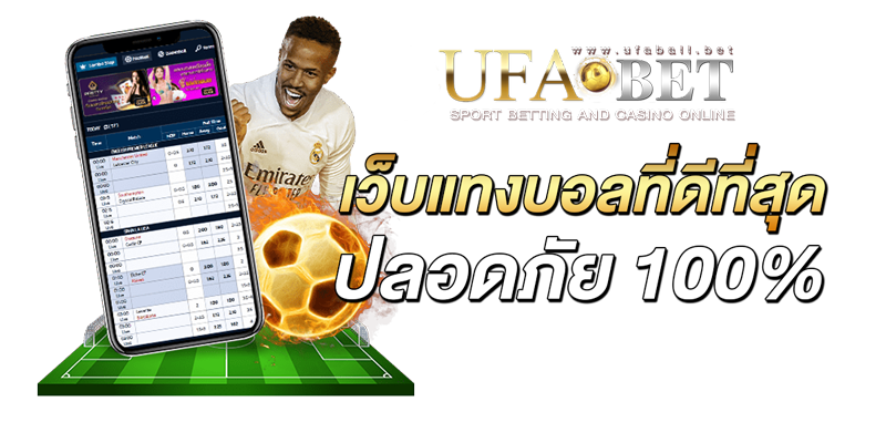 เว็บแทงบอลที่ดีที่สุด-ปลอดภัย-100%