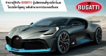 BUGATTI ผู้ผลิตรถยนต์ซูเปอร์คาร์ ไฮเปอร์คาร์สุดหรู ระดับตำนานจากประเทศฝรั่งเศส