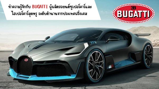BUGATTI ผู้ผลิตรถยนต์ซูเปอร์คาร์ ไฮเปอร์คาร์สุดหรู ระดับตำนานจากประเทศฝรั่งเศส