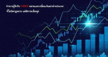 ทำความรู้จักกับ FOREX ตลาดแลกเปลี่ยนเงินตราต่างประเทศที่ไม่ผิดกฎหมาย