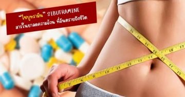 ไซบูทรามีน สารในยาลดความอ้วน ที่อันตรายถึงชีวิต