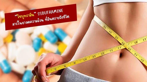ไซบูทรามีน สารในยาลดความอ้วน ที่อันตรายถึงชีวิต
