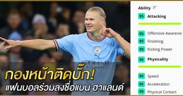 กองหน้าติดบั๊ก! แฟนบอลร่วมลงชื่อแบน ฮาแลนด์ ไม่ให้เล่น แมนเชสเตอร์ ซิตี้