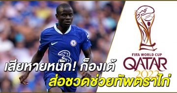 เสียหายหนัก! ก็องเต้ ส่อชวดช่วยทัพตราไก่ ลุยฟุตบอลโลก 2022