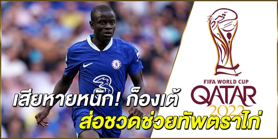 เสียหายหนัก! ก็องเต้ ส่อชวดช่วยทัพตราไก่ ลุยฟุตบอลโลก 2022